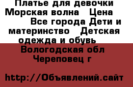 Платье для девочки Морская волна › Цена ­ 2 000 - Все города Дети и материнство » Детская одежда и обувь   . Вологодская обл.,Череповец г.